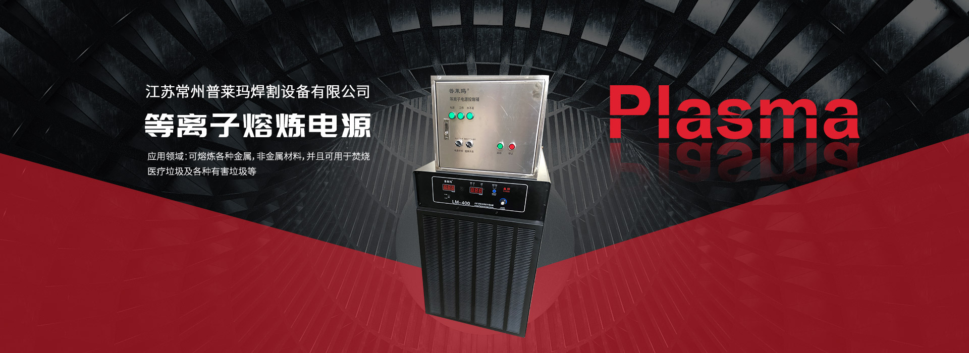 等(deng)離(li)子(zi)熔鍊(lian)電(dian)源(yuan)